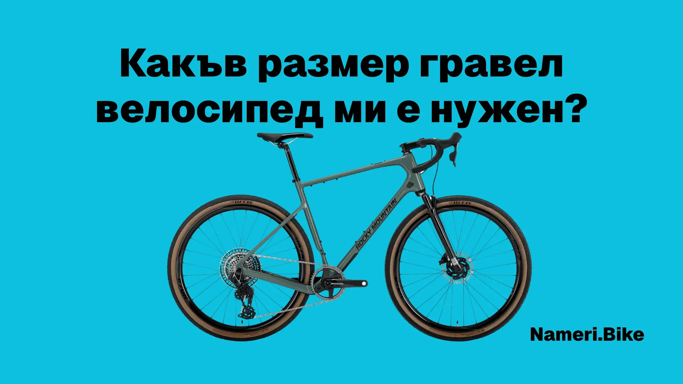 Какъв размер гравел велосипед ми е нужен?